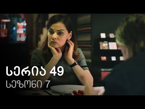 ჩემი ცოლის დაქალები - სერია 49 (სეზონი 7)